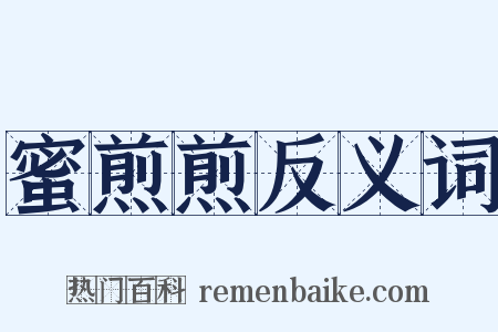 蜜煎煎反义词是什么意思的图片